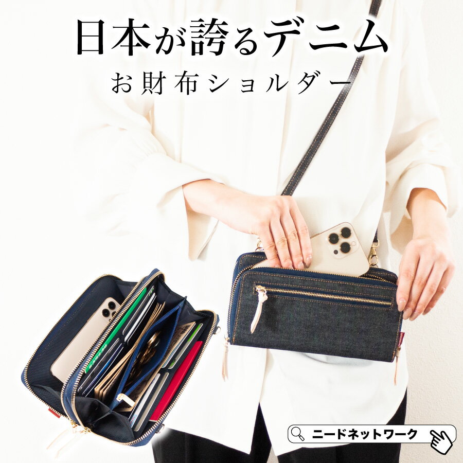 【公式】【日本が誇るデニム 使うほど味が出る】 お財布ショルダー お財布ポシェット スマホポーチ ウォレット ショルダー お財布 ショルダー スマホショルダー レディース メンズ 長財布 斜めがけ 肩掛け 軽量 スマホポシェット ポシェット おしゃれ