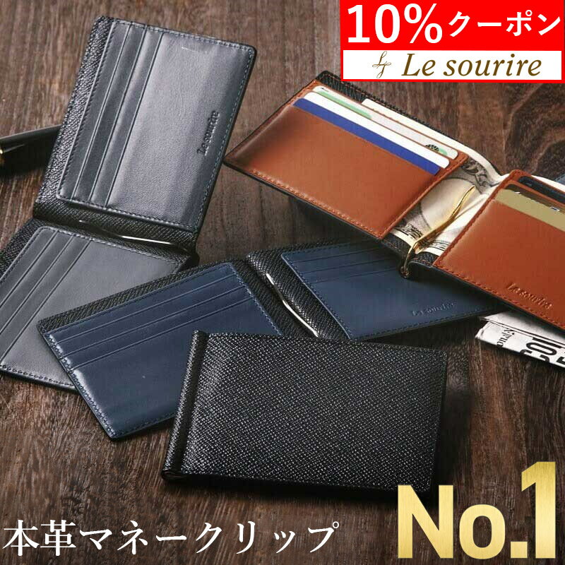 ＼10%クーポン／【楽天1位】 マネークリップ 財布 メンズ 二つ折り 本革 レザー Le sourire カード 札ばさみ 革 ブランド ギフト プレゼント コンパクト 薄型 薄い 札入れ 二つ折り 二つ折り財布 ミニ財布 キャッシュレス 父の日 送料無料