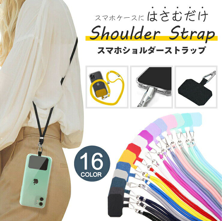 【LINE登録で10％OFF】【楽天1位】スマホショルダーストラップ ショルダーストラップ 挟むだけ 紐 ストラップ ホルダー 斜め掛け ストラップホルダー ネックストラップ iPhone 全機種対応 韓国 ショルダーストラップ かわいい おしゃれ 落下防止 カラビナ