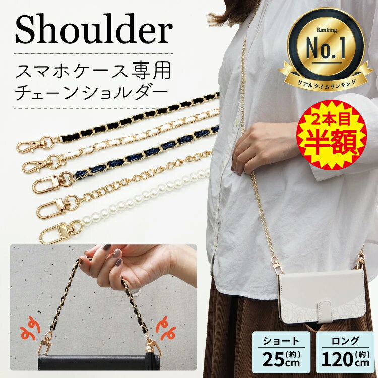 【 2本目半額 】 スマホチェーン スマホ ショルダーストラップ スマホ チェーン スマホショルダー チェーン ストラップ スマホ パール チェーンストラップ iPhoneケース 肩掛け 斜めがけ 長い 全長120cm スマホケース スエード