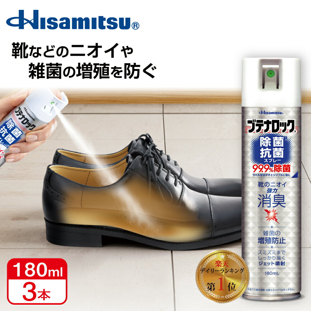 革靴・スニーカーの臭い対策に！ ブテナロック 除菌抗菌スプレー180ml×3本 99.9%除菌 除菌スプレー 抗菌 抗菌スプレー 除菌抗菌スプレー 除菌抗菌 子供 靴の臭い 対策 靴 消臭 消臭スプレー 靴 スプレー 靴 消臭剤 除菌 消臭スプレー 安全靴
