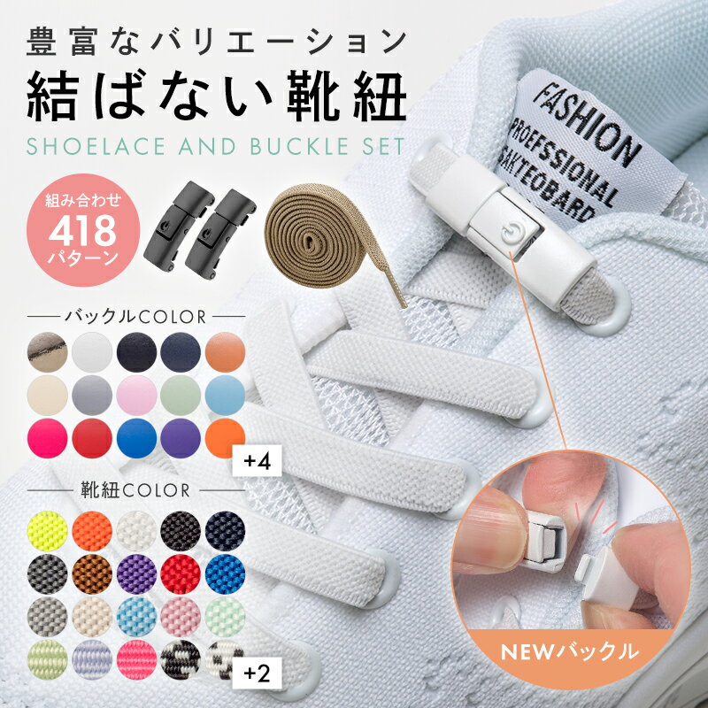 ＼2個以上で580円→500円クーポン／ 靴紐 結ばない 靴ひも シューレース おしゃれ ゴム 結ばない靴紐 バックル 子供 伸びる 平紐 金具 スニーカー ワンポイント 結び方 無地 可愛い スポーツ くつひも 平型 ワンタッチ ポイント消化 送料無