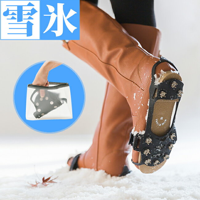 メール便送料0円 靴 滑り止め かんたん装着 靴底 雪道 メール便対象商品 滑りどめ すべり止め ビジネス 靴底 雪 氷 滑らない アイススパイク スノースパイク スノーブーツ 雪対策 携帯スパイク レディース 雪用 スニーカー 凍結 【試着チケット対象外】