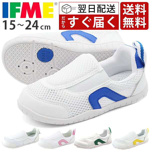 【20日限定★P最大8倍】 安心のサイズ交換無料 イフミー 上履き 送料無料 IFME 正規品 翌日配送 幅広 3E相当 子供 キッズシューズ 男の子 女の子 うわばき 上靴 スニーカー 赤 青 ピンク 白 ブルー 黄 緑 小保育園 16cm 17cm 18cm 19cm 20cm 21cm 22cm 23cm 24cm SC-0002