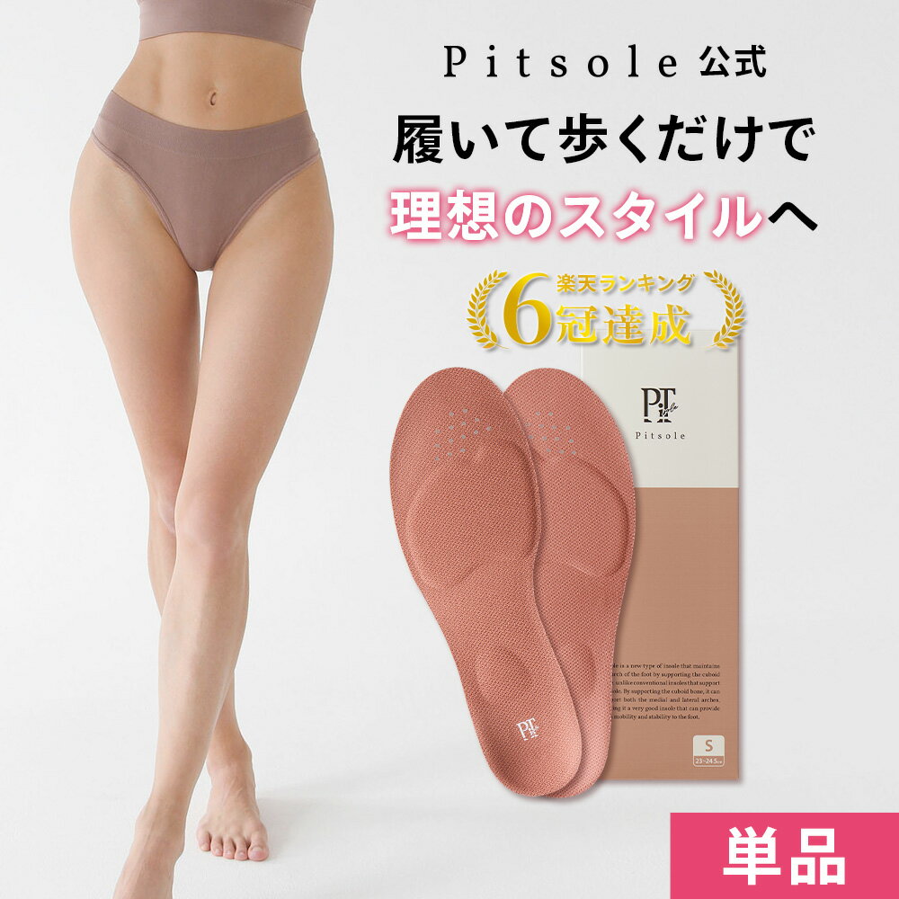 【イベント最大47%OFF!!】ピットソール 正規品 インソール ダイエット 中敷 疲れない 姿勢 矯正 立ち仕事 疲れにくい 長時間歩行 アーチサポート 衝撃吸収 扁平足 浮き指 姿勢補整 骨盤サポート 調整 スニーカー用 ビジネスシューズ用 レディース メンズ pitsole 単品