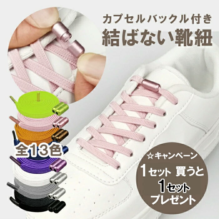 20日限定20%OFF★ 【幅6mm】 結ばない靴紐 100cm カプセル型 石目 平ひも フラット シューレス ひも 伸びる 靴ひも ゴム くつ ひも 全13色 解けない スニーカー ほどけない 子供靴 1足分 2本セット 通学 通園 Cyberplugs