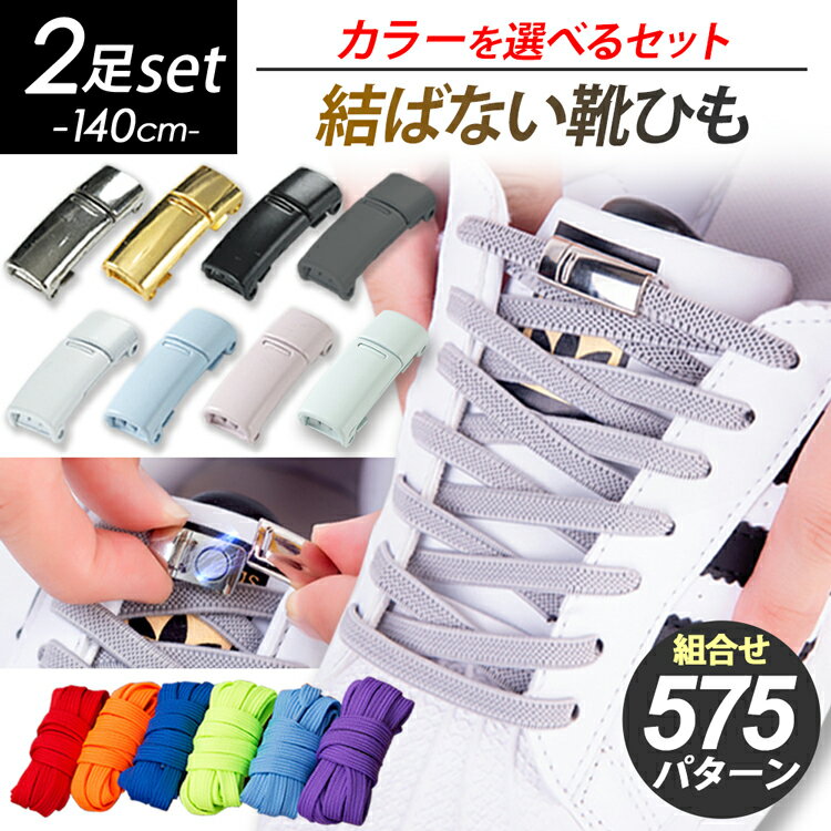 2足分セット 【クーポン利用で10％OFF】 結ばない靴紐 靴紐 結ばない 靴ひも 紐 ゴム 伸びる 伸びる靴紐 ストッパー 磁石 マグネットバックル マグネット バックル 留め具 ロック シューレース コンバース ハイカット ほどけない ストレッチ レースロック