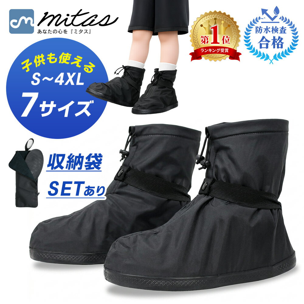 【改良版 楽天1位 mitas公式】国内防水検査合格 レインシューズカバー 自転車 雨具 滑り止め オーバーシューズ 大きいサイズ 上からカバー 防水 折りたたみ 通勤 通学 長靴 持ち運び 防災 雨 ゲリラ 豪雨 梅雨 キッズ アウトドア ロード バイク 子供用 メンズ レディース
