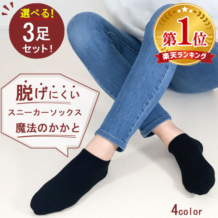 【半額クーポン 楽天1位】68万足突破!靴下 レディース ソックス くるぶし 履きやすい 脱げない 3足セット 脱げにくい くるぶしソックス スニーカーソックス 無地 靴下屋 スリッポン ショートソックス アンクル 消臭 魔法のかかと 外反母趾 靴ズレ 選べる プレゼント