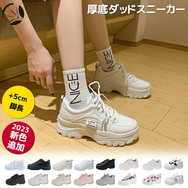 【在庫処分SALE返品交換不可】厚底 スニーカー 靴 ダッドスニーカー レディース 白 黒 韓国 インヒール 22.5cm～25.0cm スポーツ 春夏秋冬 ベージュ 5cmヒール 10color 白 ベージュ レースアップ ローカット 美脚 背が高くなる 身長アップ 学生 通学