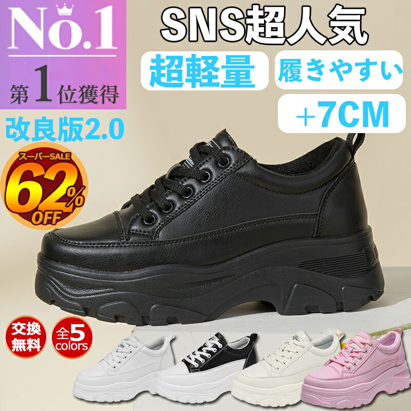 【楽天1位 身長+7cm SNS大人気大絶賛】正規品 厚底スニーカー レディース 軽量 防水 きれいめ ダッドスニーカー 人気 韓国 厚底シューズ 白 黒 厚底靴 疲れない 歩きやすい オシャレ インヒールスニーカー 美脚 7cmウォーキングシューズ 通学 可愛い 防滑 大きいサイズ靴