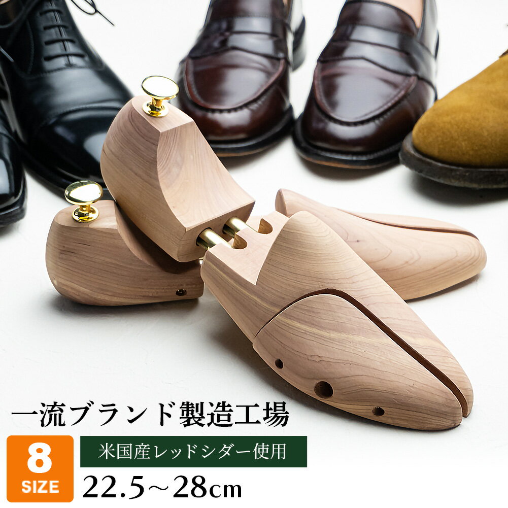 【スーパーSALE限定クーポンあり】シューキーパー 木製 メンズ シューツリー レッドシダー シダーキーパー ツインチューブ 革靴 ローファー スニーカー ビジネスシューズ リーガル スコッチグレイン チャーチ バーウィック パラブーツ クロケットジョーンズ 消臭 除湿