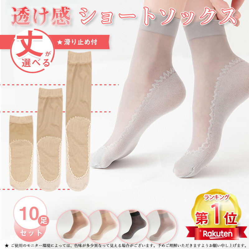 ＼当日発送／【SS期間クーポンあり】【楽天1位】【10足組】 シースルーソックス くつ下 靴下 ソックス 夏用 女性 婦人 透け レディース かわいい 大人 可愛い おしゃれ 女子力 素足感覚 薄手 シースルー 脱げない ストッキング 靴下 ギフト 滑り止め 伸縮性 通勤