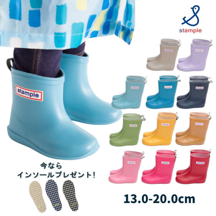 【通常別売りインソール付】長靴 レインブーツ レインシューズ 子供 キッズ (13～20cm）【stample/スタンプル】男の子 女の子 保育園 幼稚園 小学生 入園 入学 通園 通学 防水 履きやすい 柔らかい 雨靴 軽量 おしゃれ かわいい