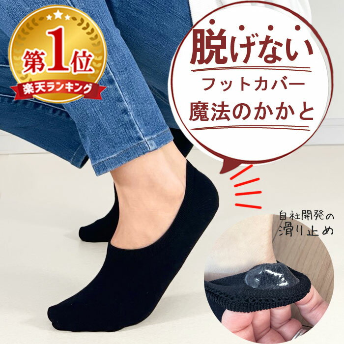 【楽天1位】57万足突破!靴下 レディース 脱げない ソックス スポーツ くるぶし靴下 脱げない靴下 見えない フットカバー スニーカーソックス スリッポン くるぶしソックス 滑り止め 黒 スニーカー カバーソックス 靴下屋 魔法のかかと 深履き 靴下カバー