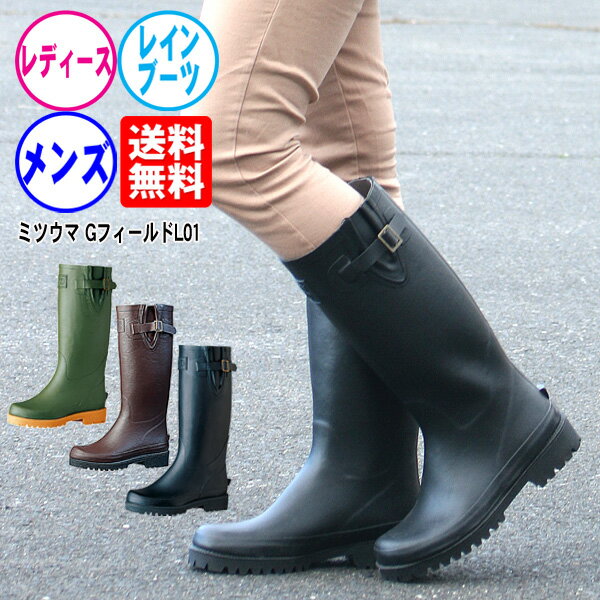 【ポイント5倍 梅雨応援価格】長靴 レインブーツ メンズ レディース ミツウマ G-Field Gフィールド01 MITSUUMA ロング 冬雪 梅雨 幅広 軽量 完全防水 ラバー クロ ブラウン OG SS-LL 23cm-27cm ゲリラ豪雨 大雨 台風対策
