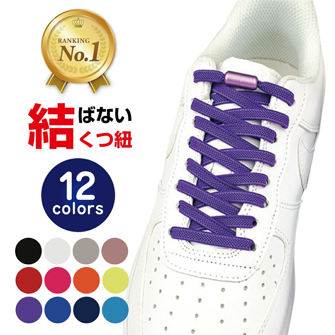 【楽天1位】高評価★4.55 靴紐 平紐 結ばない ほどけない 安全 子供 スニーカー 伸びる くつひも シューレース 1セット1足分 2セット2足分 結ばない靴紐 靴ひも リノウル