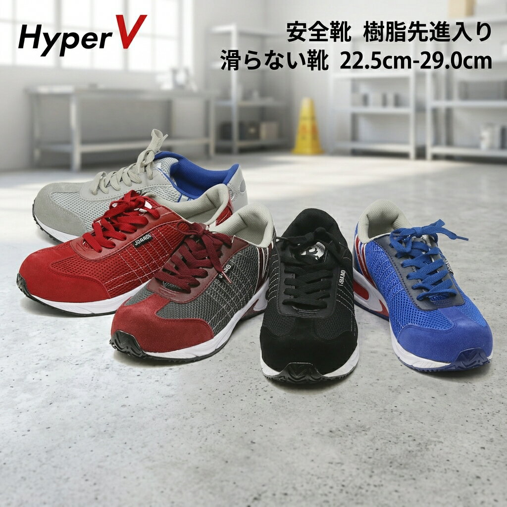 安全靴 スニーカー ハイパーV 2000 HyperV #2000 樹脂先芯入り JSAA-B規格対応 ハイパーVソール 滑らない靴 日進ゴム つま先保護 作業靴 おしゃれ 先芯入り ブラック ブルー グレー 建築 靴 シューズ 靴 紐靴 ハイパーV2000 HYPERV hv-2000 メンズ 安全靴 レディース 軽量