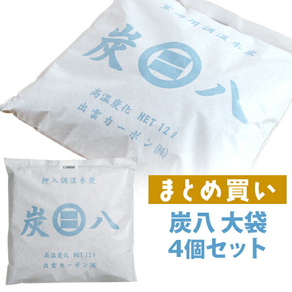 楽天SS開催中 【 炭八 大袋 4個セット 】 室内用大袋 ケース売り 調湿木炭 繰り返し使える湿気取り カビ対策 除湿 結露 梅雨 予防 消臭 脱臭 臭い取り 防止 靴箱 下駄箱 車内 室内 出雲カーボン 高級バッグ 洋服 ブーツ スニーカー ブランド