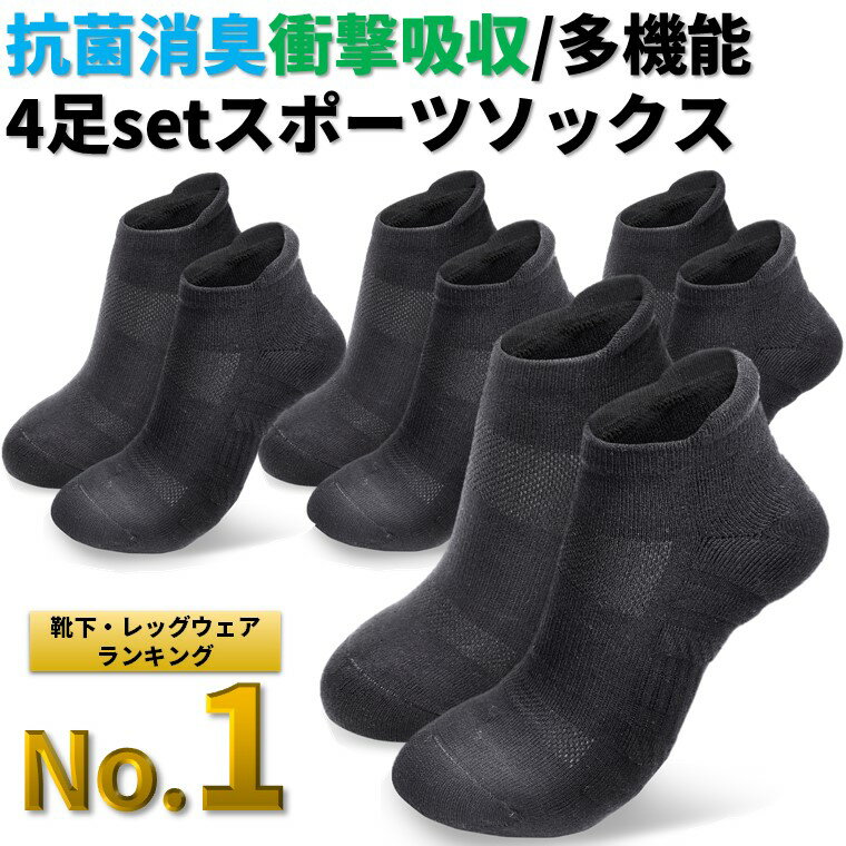 【スーパーSALE特価】高機能 抗菌防臭 表糸:綿100% スポーツソックス 4足セット 靴下 メンズ くるぶし 消臭抗菌 25-28cm ショート スニーカー くつした フィットネス ジムトレーニング ランニング アウトドア 衝撃吸収 レディース ヨガ SAVILEMAN サヴィルマン
