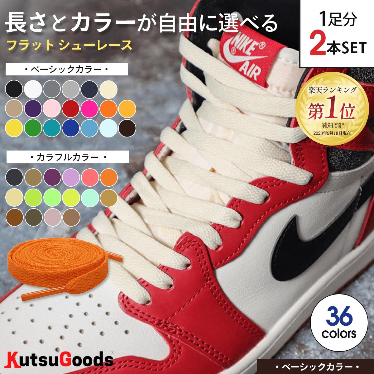＼複数購入で最大5%OFF／【 ベーシック カラー 】靴紐 フラット 平紐 幅8mm 80cm 100cm 120cm 140cm 180cm DUNK SB ダンク jordan1 黒 白 ベージュ グレー セイル ピンク ハイカット スニーカー バッシュ 靴ひも シューレース くつひも 大人 子供 無地 シンプル クツグッツ