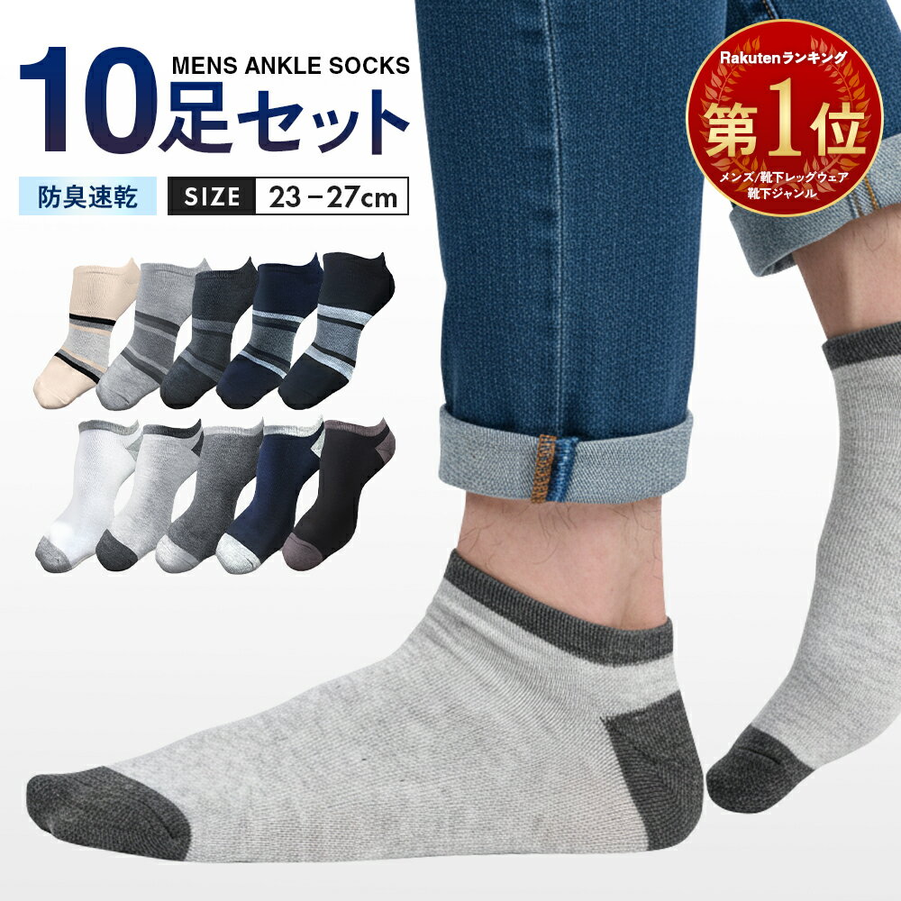 【店内最安1,000円！日替わりクーポンセール】靴下 メンズ ソックス くるぶしソックス くるぶし ショートソックス スニーカーソックス 消臭 防臭 10足 セット 23-27cm IGRESS イグレス ASTYSHOP 送料無料