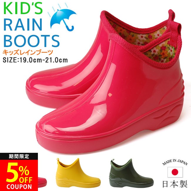 【5/20はクーポンで5%OFF】レインブーツ ショート キッズ 長靴 防水 履きやすい 歩きやすい 疲れない 軽量 軽い おしゃれ かわいい シンプル 日本製 雨具 通学 子供 子ども 小学生 ジュニア 男の子 女の子 雨 雪 靴 F-3J