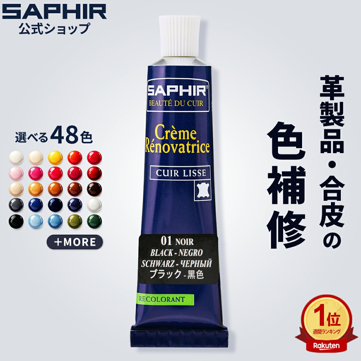 サフィール カラー補修クリーム 送料無料 革 レザー 合成皮革 合皮 補色 着色 補修 修理 バッグ 靴 ソファー クリーム 色あせ 色落ち キズ 手入れ 革靴 傷 消し ひっかきキズ スニーカー レノベイティング カラー補修 チューブ 25ml 全48色 色グループ 2-1
