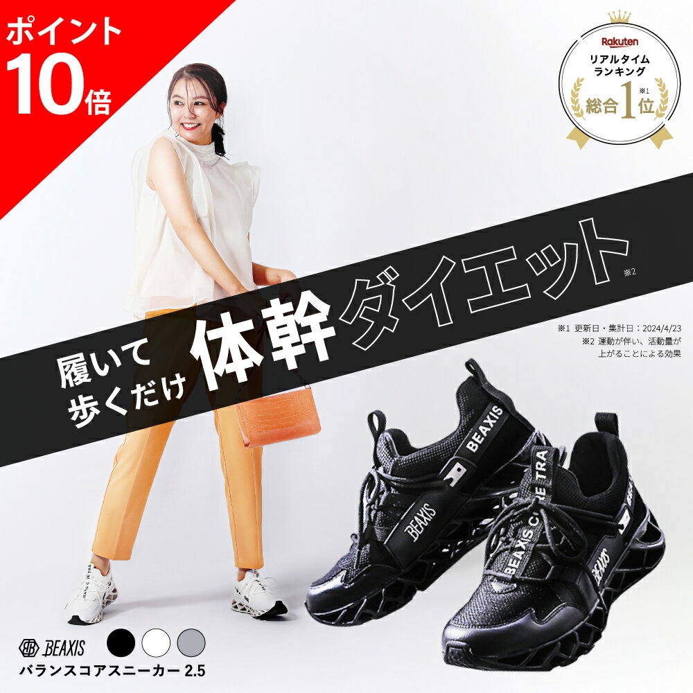 【ポイント10倍】 バランスコアスニーカー2.5 BEAXIS ( ビーアクシス ) バランスコアスニーカー2 ダイエットシューズ スニーカー ダイエット 厚底 モデル ウォーキング ランニング スタイルアップ 人気 アメプラ