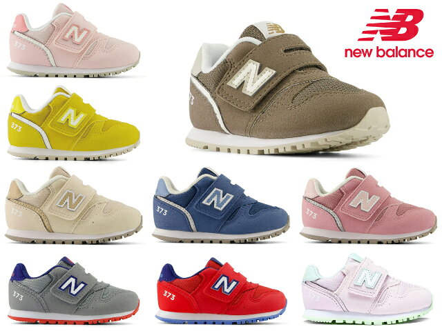 ニューバランス キッズ スニーカー 373 new balance I373 IZ373 子供靴 運動会 通園 通学 ベビー グレー ブラック ネイビー ベージュ ホワイト ピンク レッド ブルー ブラウン イエロー NB