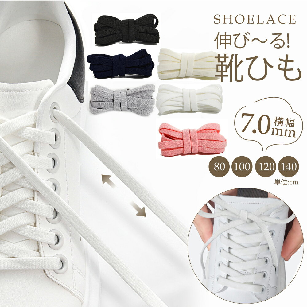 楽天スーパーセール15%OFF★ 【幅7mm 】靴ひも ゴム 伸びる 靴紐 伸縮性高 全4サイズ 6色 ほどけない くつひも 結ばない シューレーススニーカー 80cm 100cm 120cm 140cm 長い 伸縮する 入学 入園 通学 通勤 新生活 母の日 Cyberplugs