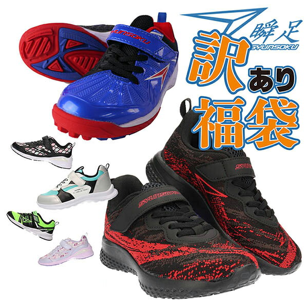 【期間限定 P5倍】【訳あり新品】 shoesBRIDGE[シューズブリッジ]の訳あり瞬足福袋 激安 男の子も女の子も 瞬足 瞬足レモンパイ WAKE □syunsoku_wakeari_fukubukuro□