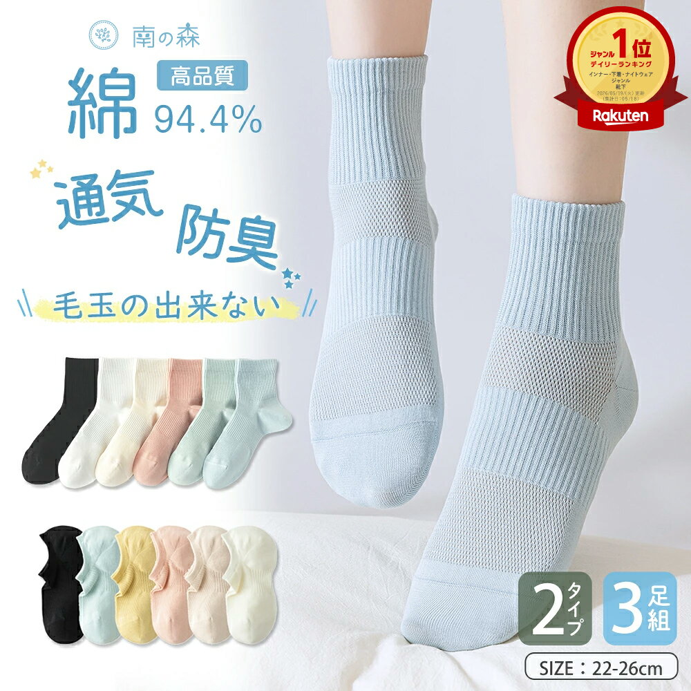 毛玉知らず【高綿高評価高リピ率】防菌・防臭 レディース 靴下 ショートソックス 綿94.4% 毛玉にくい 通気性抜群 3足組 脱げない くるぶし 黒 白 春夏秋【2タイプ選べる】スニーカーソックス 靴下 汗や湿気を良く吸収 スリッポン シンプル プレゼント