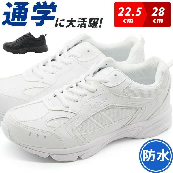 【楽天スーパーSALE】 スニーカー ローカット レディース メンズ 白 ホワイト 男女兼用 ユニセックス 防水 靴 大きいサイズ 幅広 ワイズ 3E 軽量 軽い 学校 指定靴 内履き スポーツ 雨の日 シンプル 真っ白 ジェイキックス Jay kicks JK1075