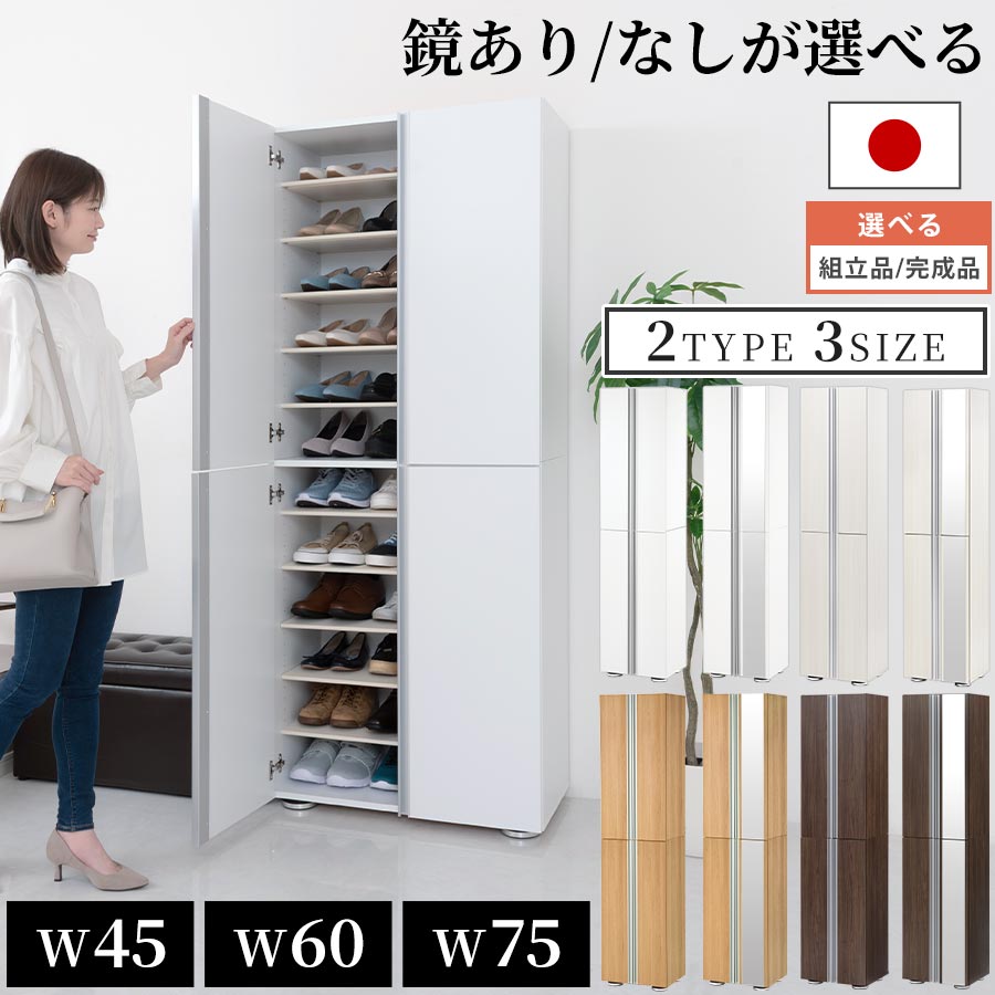 【期間限定！6%OFF】 シューズボックス 扉付き ミラーなし/ミラー付き 約 幅 45/60/75 cm 大容量 靴箱 下駄箱 シューズ ラック 靴 ブーツ スニーカー 収納 玄関収納 国産 おしゃれ ホワイト/ホワイトウッド/オーク/ウォールナット 【組立品/完成品が選べる】