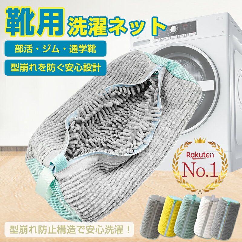 80円クーポン+P5倍 一部即納【ランキング1位受賞】靴 洗濯ネット 靴用洗濯ネット シューズバッグ ラクピカネット スニーカー 丸洗い 上履き供靴用 洗濯用品 型崩れ防止 耐久性 靴洗いネット 動画あり 2個 4個セット 洗濯機で洗える YKKファスナー 家庭用 上靴 丸洗い