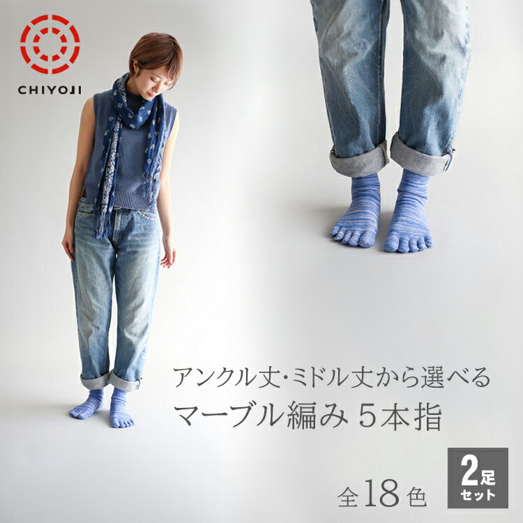 【選べる2足セット】マーブル編み 5本指 ソックス 22-24cm 日本製 千代治 自社工場 五本指靴下 マーブルソックス レディース 綿混 カラフル 蒸れにくい 通気性 サンダル スニーカー 立ち仕事【ネコポス送料無料】