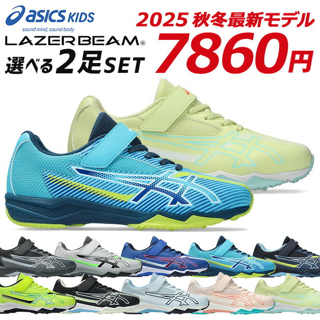 【6/10はクーポンで5%OFF】アシックス キッズ レーザービーム 2足セット スニーカー キッズ ジュニア 歩きやすい 走りやすい 軽量 マジックテープ ランニングシューズ 男の子 女の子 小学生 ジュニア 子供 シューズ 靴 2025年秋冬モデル 1154A211 SK-MG-B 1154A220 SK-MG-G