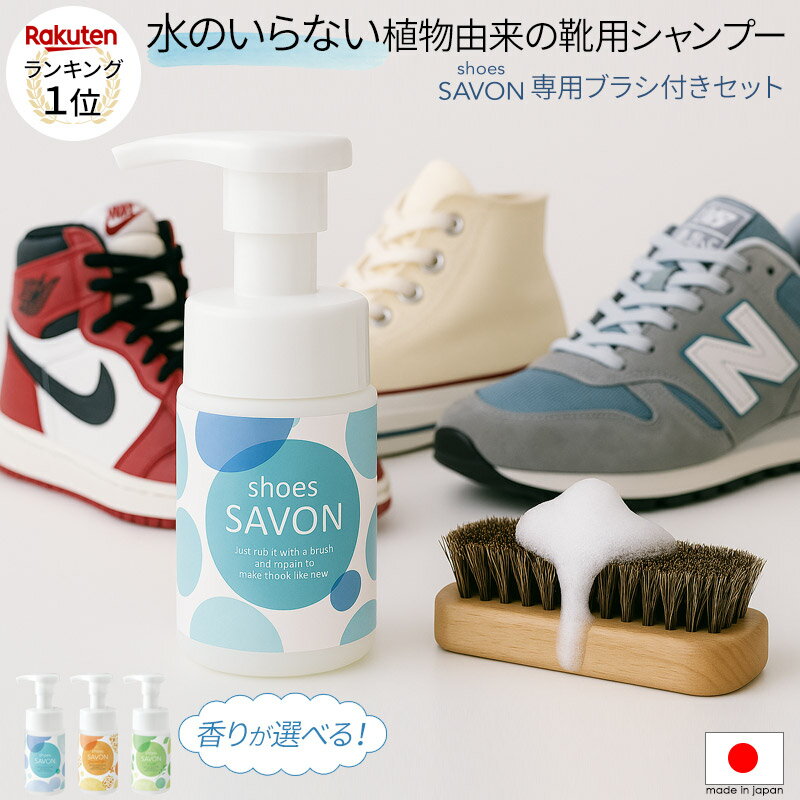 楽天総合ランキング1位☆ 水使わない スニーカー クリーナー 靴 シューズ シャンプー ドライ クリーニング 泡 洗い スエード スウェード レザー 革靴 皮 ヌバック キャンバス ブーツ 上履き 汚れ 落とし 落とす 洗剤 洗う 専用ブラシ付 日本製 shoes SAVON スターターキット