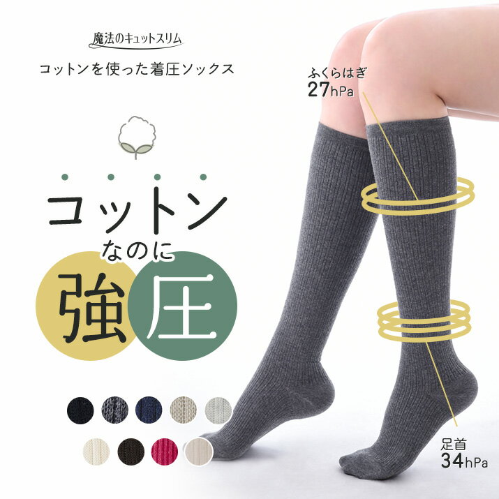 【先着200枚限定クーポンで10％OFF】着圧ソックス 綿混 着圧 靴下 おしゃれ見え 着圧ストッキング 着 圧 ソックス 美脚ソックス 靴下 強圧 日本製 美脚 ソックス 白 ベージュ 膝下 膝丈 旅行【魔法のキュットスリム・コットンを使った着圧ソックス】【EX20】