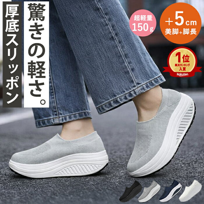 【2880円！クーポン利用で】【楽天1位】スニーカー レディース スリッポン 厚底 シューズ ランニング ウォーキング トレーニング 運動靴 メッシュ ダイエット ジム 韓国 白 黒 歩きやすい 靴 30代 40代 50代 疲れない おしゃれ かわいい 軽量 ^bo-882^