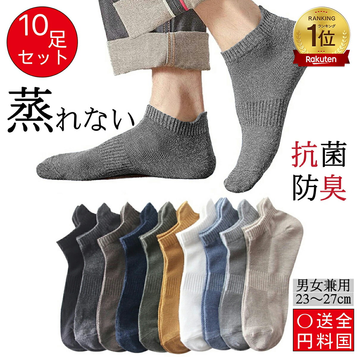 クーポンで1343円《終了まであと4時間 》＼楽天1位／★高評価•抗菌防臭★靴下 メンズ くるぶし10足 消臭靴下 一年中 秋冬夏秋 メッシュ素材 通気 抗菌吸汗 ソックス スニーカーソックス ショートソックス コットン 耐久性 滑り止め 脱げない 蒸れない 男女兼用 23-27cm