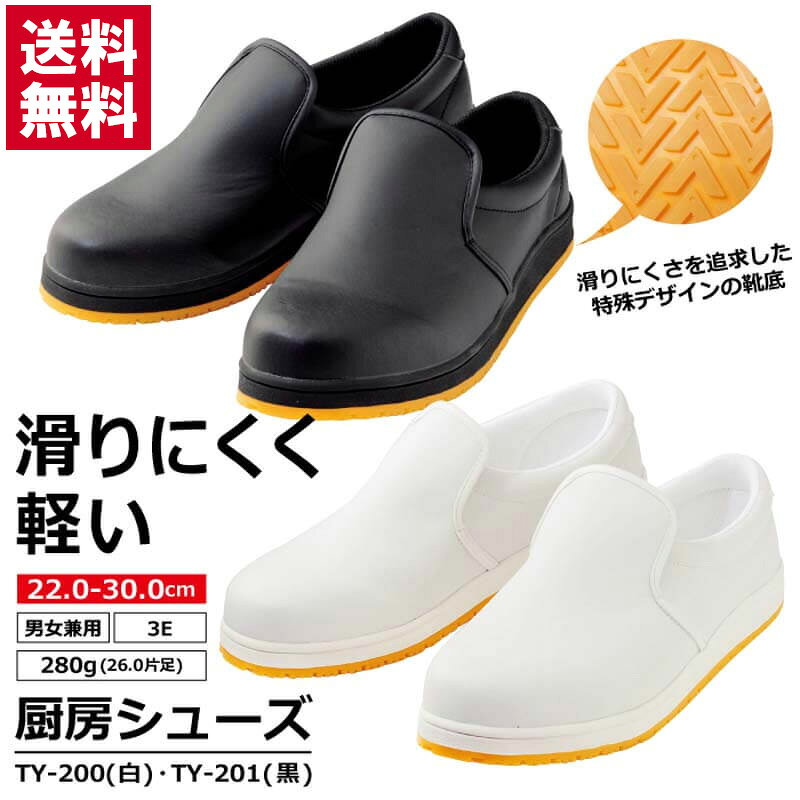 【送料無料】コックシューズ 厨房靴 滑りにくい 軽い レディース メンズ おしゃれ シューズ 黒 白 ブラック ホワイト 軽量 立ち仕事 疲れない スニーカー 疲れにくい 厨房 靴