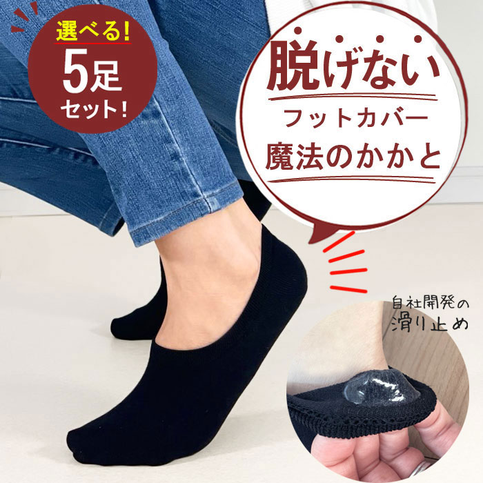【10％OFFクーポン 楽天1位】靴下 レディース ソックス 脱げない靴下 見えない フットカバー スポーツ 選べる5足セット おしゃれ 滑り止め カバーソックス スニーカー ソックス アンクル スリッポン 魔法のかかと インソックス くるぶし すべり止め 靴下カバー 入学式