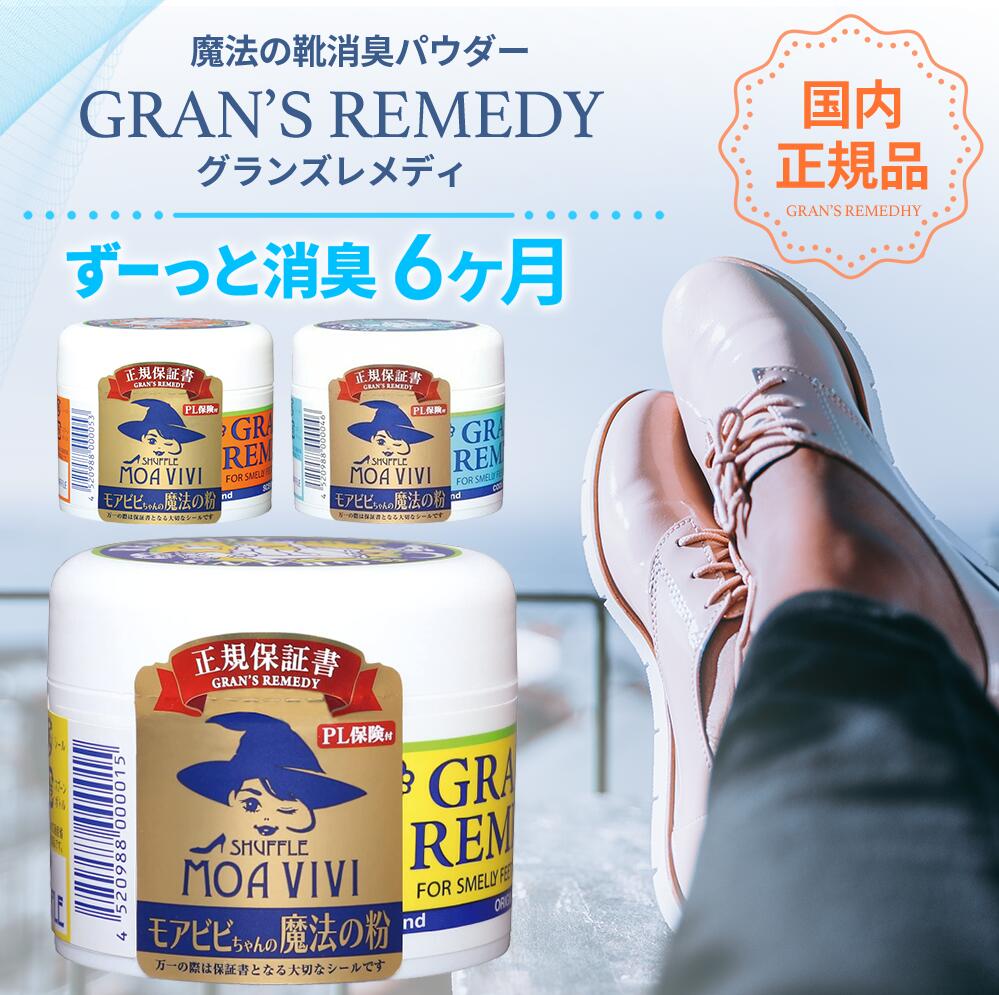 【楽天1位】 グランズレメディ 50g 国内 正規品 単品 消臭 粉 魔法の粉 足 匂い 臭い 靴の消臭 スニーカー ブーツ 下駄箱 モアビビ パウダー 無香料 クールミント フローラル 靴匂い