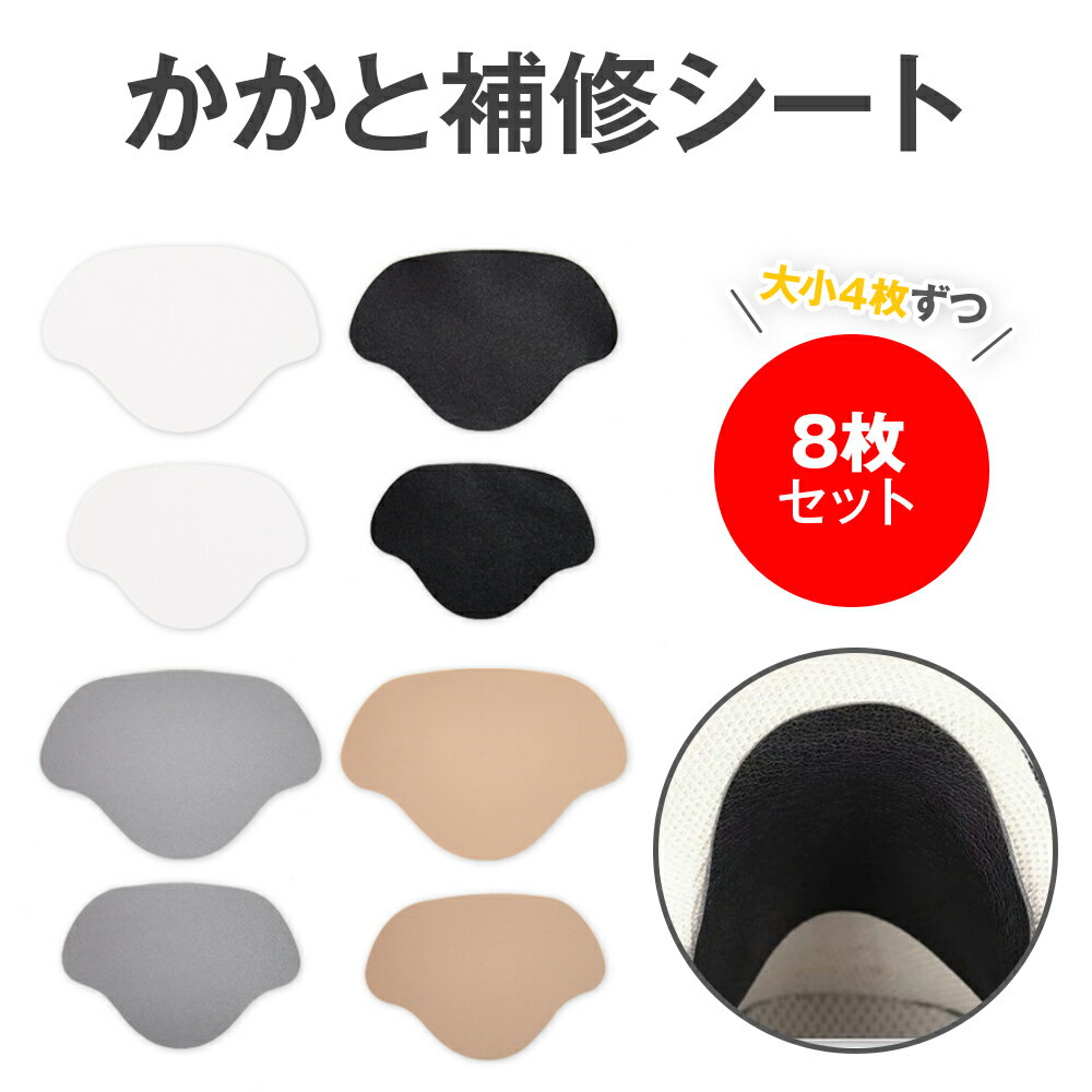かかと補修シート 8枚セット 大小4枚ずつ かかと修理 パッチ 踵 補修 内側 スニーカー かかと補修 靴修理 シール かかと 靴かかと修理 キット シューズ補修材 靴かかと修理キット かかと破れ補修 革靴 靴ずれ防止 かかとパッド かかと 内側 送料無料