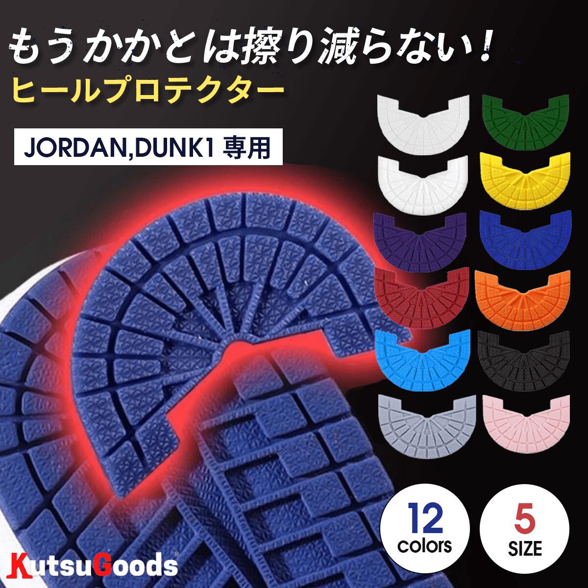 ＼複数購入で最大5%OFF／【 JORDAN DUNK 用 ヒールプロテクター】s m l xl 2xl ジョーダン ダンク sb ソール ソールプロテクター ヒールガード ヒールプラス ガード シールド プロテクター かかと スニーカー 守る 補修 補強 靴底 保護 白 黒 ブラック ホワイト クツグッツ