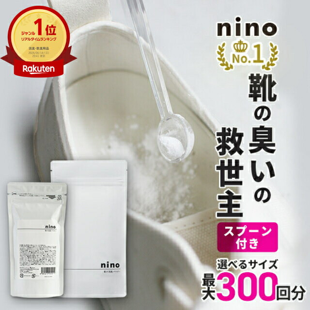 靴 消臭 パウダー 粉 nino ニーノ 靴の消臭パウダー 選べる 55g 100g まとめ買い 日本製 天然成分 靴の消臭剤 靴用消臭パウダー 靴消臭パウダー におい 臭い 取り方 足の臭い スニーカー ブーツ 臭い消し 除菌 靴用 消臭剤 抗菌 気温が上がる季節のニオイ 靴 くさい