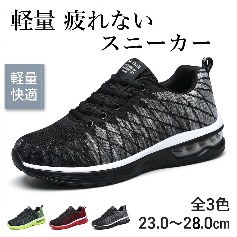 【 軽量 疲れない 】 レビュー4.3 立ち仕事 スニーカー 3色 23.0 ～ 28.0 cm 歩きやすい ウォーキングシューズ おしゃれ 靴 レディース メンズ スポーツシューズ ランニングシューズ ジョギングシューズ 男性 女性 カジュアル スポーティ 黒 赤 緑