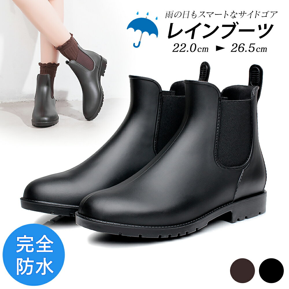 24h限定！500円OFFクーポン レインブーツ レディース ショート メンズ 完全防水 長靴 サイドゴア ブーツ 雨靴 おしゃれ 歩きやすい ローヒール 痛くない 履きやすい 22.0cm 〜 26.5cm 軽い 軽量 通勤 通学 ビジネス カジュアル 梅雨対策 台風 雪 紳士 女性 男性